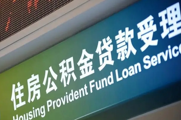定安公积金一次性提（一次性提公积金的条件）