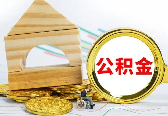 定安公积金一次性提（一次性提公积金的条件）